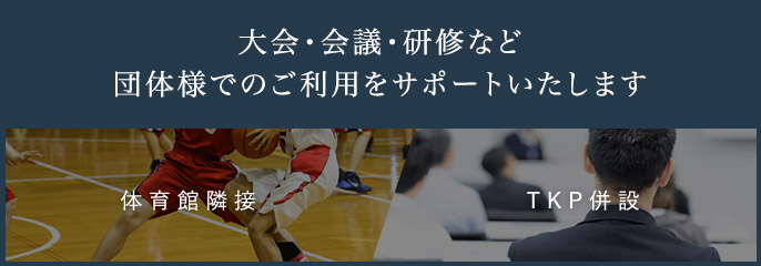 大会・会議・研修など団体様でのご利用をサポートいたします