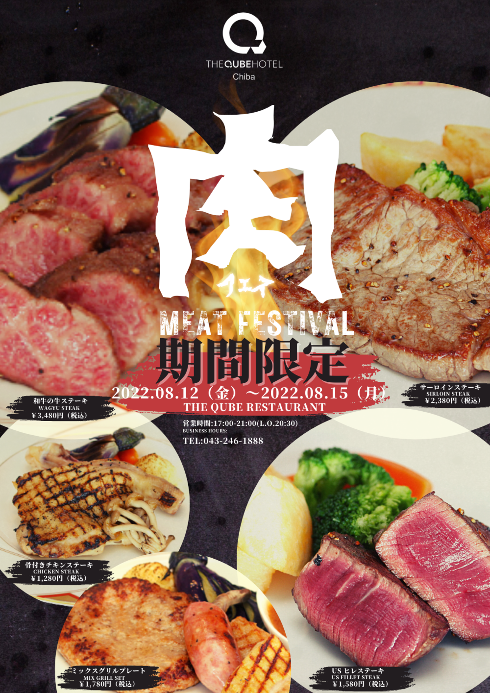 【お盆期間限定08/12~08/15】肉フェス開催のお知らせについて