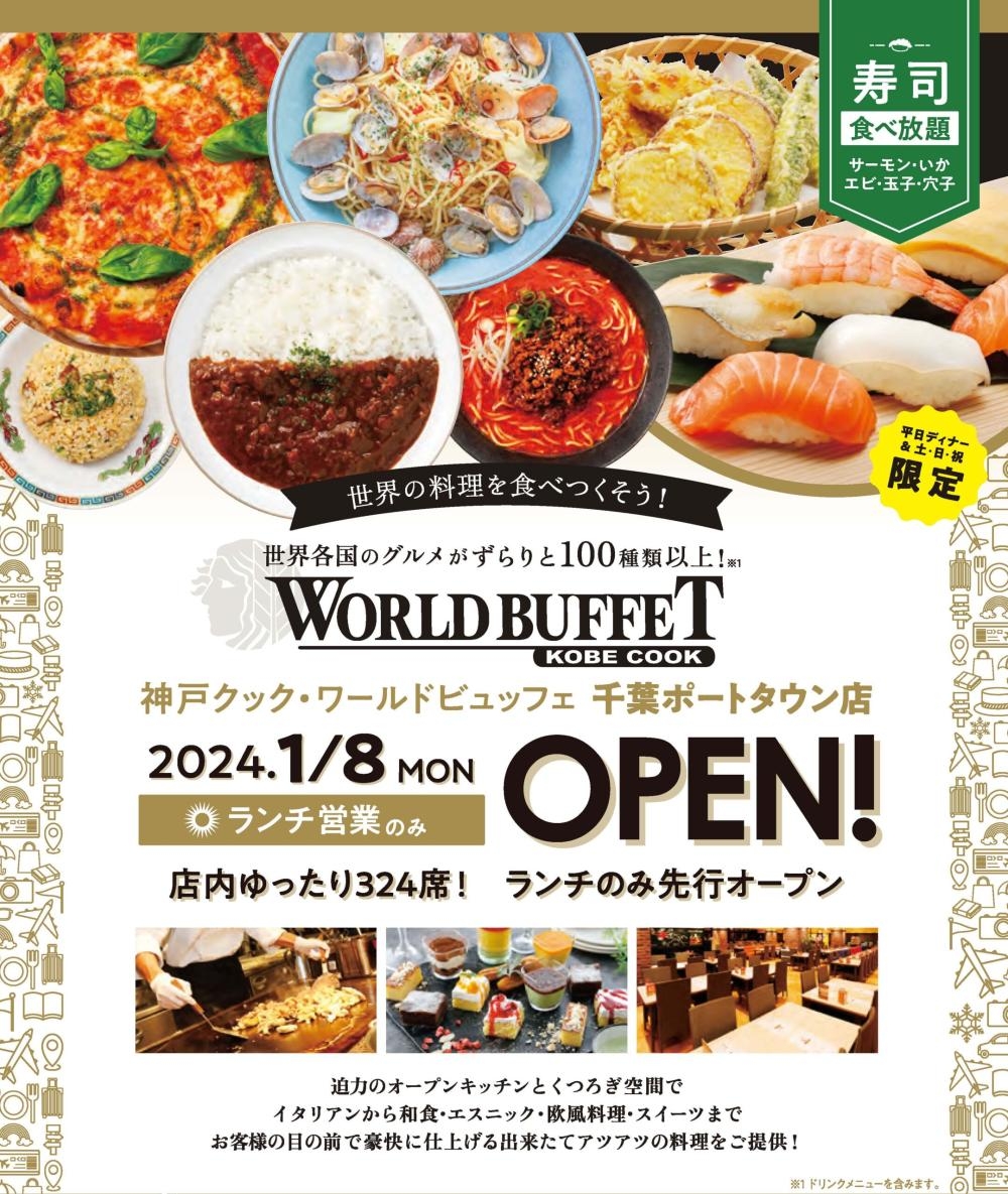 近隣施設【神戸クック　ワールドビュッフェ　千葉ポートタウン店】1月8日（月・祝）グランドオープンのお知らせ