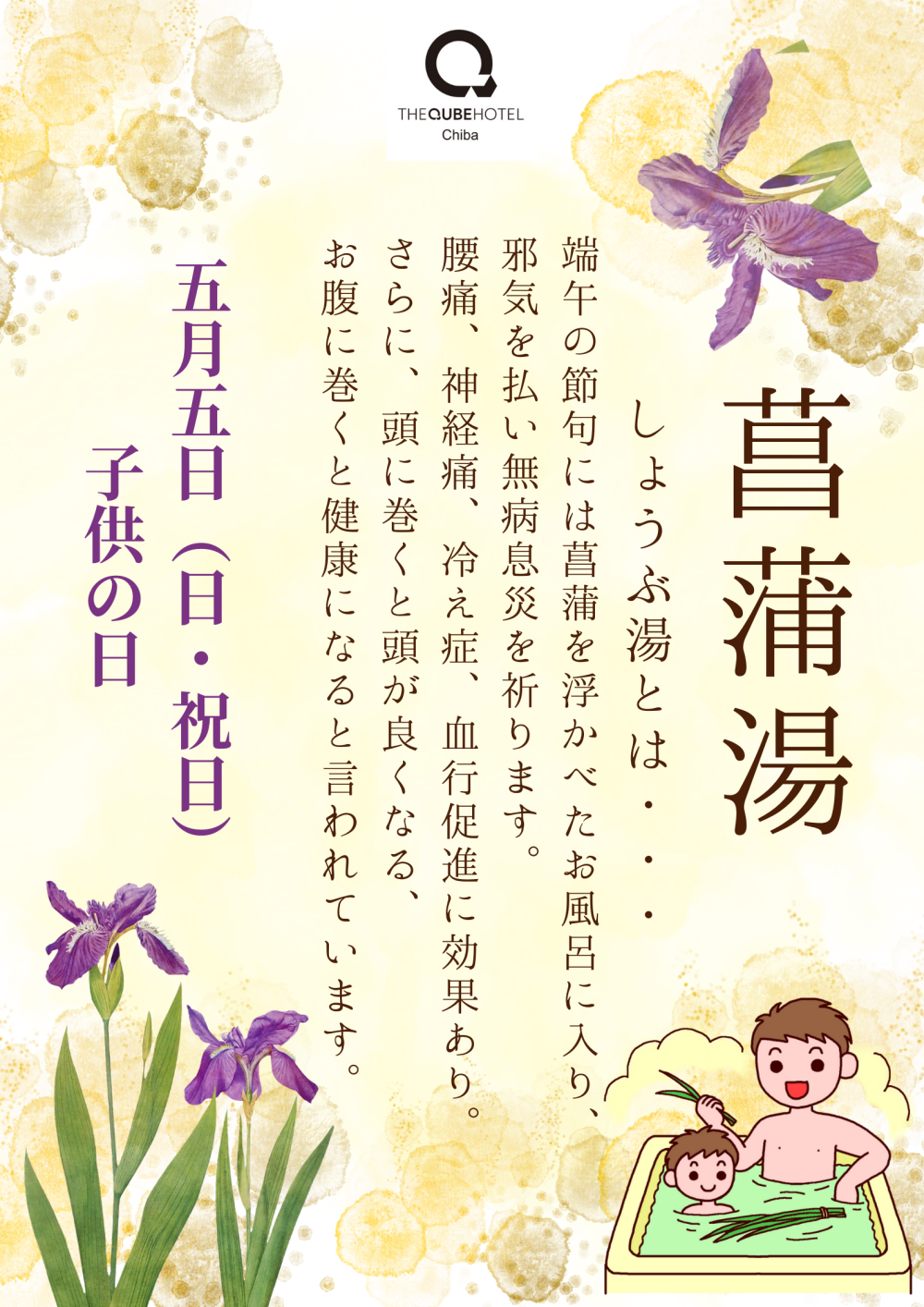 【露天風呂イベント開催！！】菖蒲湯のご案内