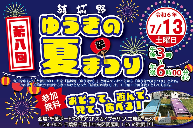 千葉ポートスクエア・ポートタウン　第 8 回 ゆうきの夏まつり開催のお知らせ